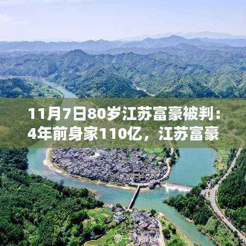 江苏富豪的静谧之旅,从繁华到自然,探索内心的宁静之路(80岁富豪被判,四年前身家达百亿)