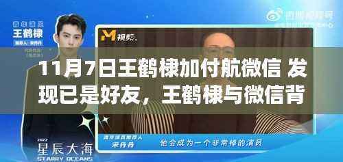 王鹤棣意外重逢微信好友付航,一次意外的体验评测