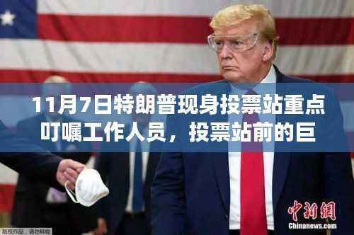 特朗普现身投票站背后的政治风云与民心期盼,巨影之下的投票站动态