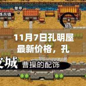11月7日孔明屋最新价格指南,查询步骤与最新价格信息