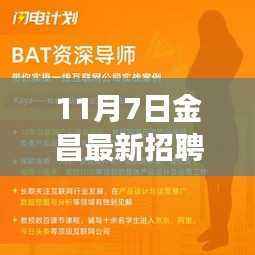 金昌最新招聘启幕,开启辉煌之旅,学习变革,自信闪耀新机遇