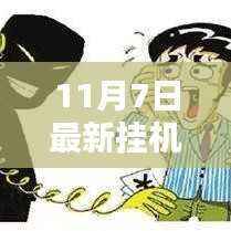 革命性挂机分红科技重磅上线,XX产品引领挂机新时代,体验未来生活新纪元,11月7日更新必得分红!