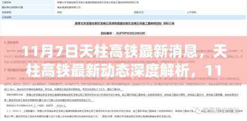 11月7日深度解析,天柱高铁最新动态与消息