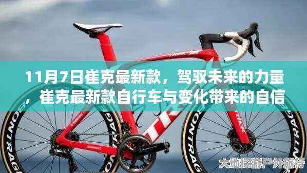 崔克最新款自行车,驾驭未来的力量,自信与成就感的源泉