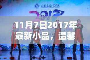 友情与爱在绽放之时,最新温馨小品欢乐时光