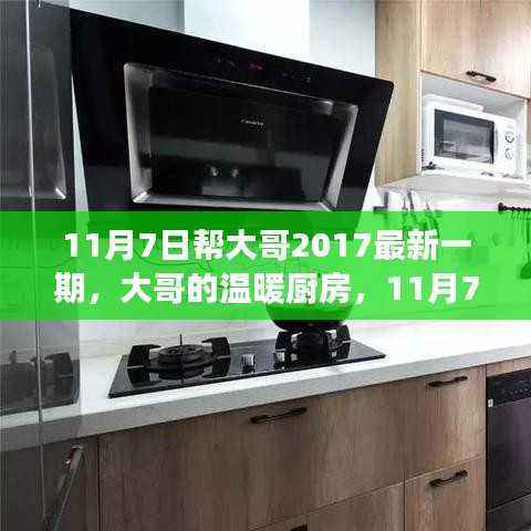 大哥的温暖厨房,最新日常趣事回顾 11月7日帮大哥精彩瞬间