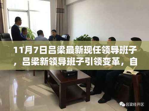 吕梁新任领导班子引领变革,自信与成长的旋律在行动,11月7日最新动态