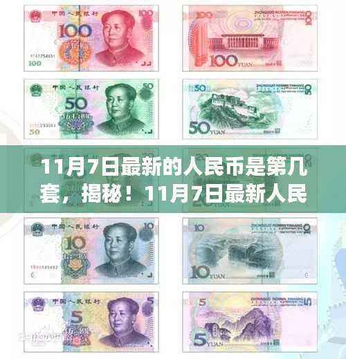 揭秘,最新人民币版本及发展历程新篇章(人民币发展史深度解析)