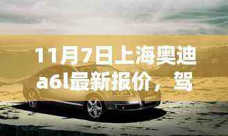 上海奥迪A6L最新报价,驾驭未来,人生升级之选