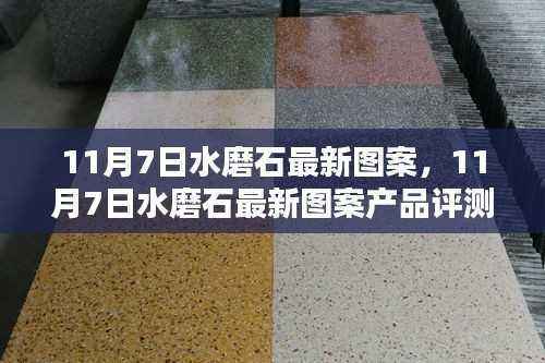 11月7日水磨石最新图案产品评测与介绍,时尚之选