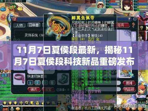 揭秘,11月7日夏侯段科技新品重磅发布,引领智能革新,未来生活利器来袭!