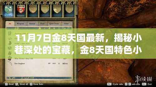 金8天国宝藏揭秘,小巷深处的特色小店,味蕾与灵魂的奇遇之旅