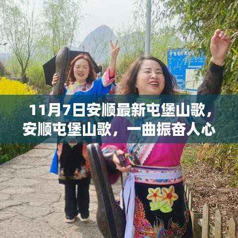 安顺屯堡山歌,振奋人心的励志之歌,唱出力量与自信的变化