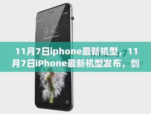 11月7日iPhone最新机型发布,创新与价值的完美融合