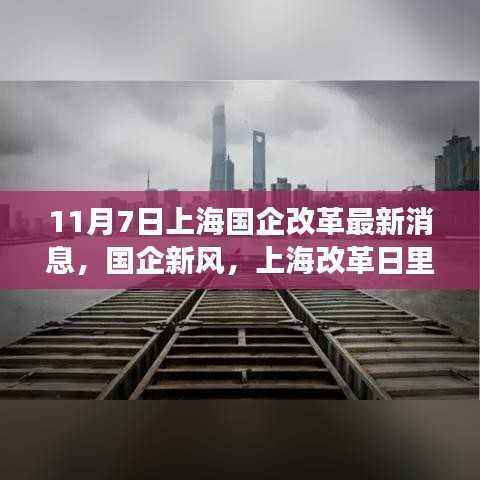 上海国企改革新风,温馨故事在改革日里绽放