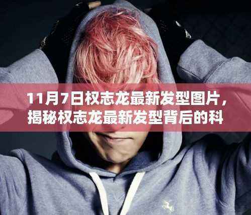 揭秘权志龙最新发型背后的科技利器,引领潮流的发型设计神器亮相!