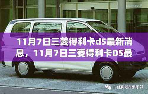 三菱得利卡D5最新消息揭秘,变化之舟启航,驶向成功之路