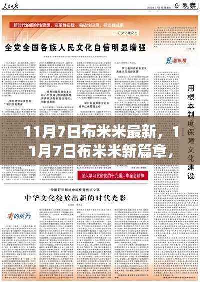 11月7日布米米新篇章,学习变革,自信成就梦想,励志之旅正式开启