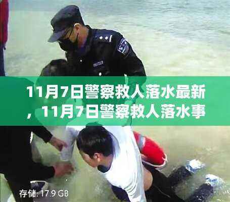 11月7日警察救人落水事件回顾与相关产品评析