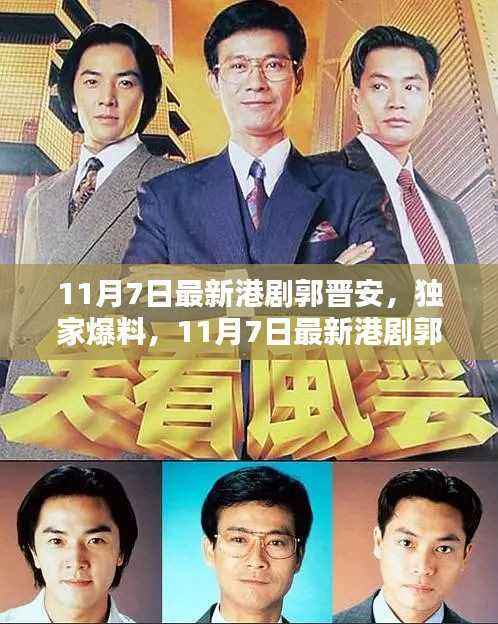 独家爆料,郭晋安传奇再现,最新港剧抢先看!