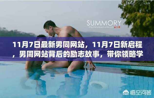 11月7日新启程,男同网站背后的励志故事与变化的力量