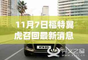 福特翼虎新篇章,启程寻找内心宁静之旅,召回更新与自然美景的不期而遇