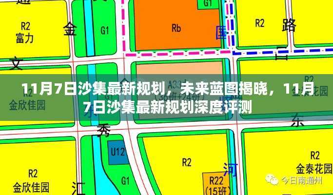 沙集未来蓝图揭晓,最新规划与深度评测报告(11月7日更新)