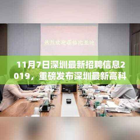 深圳最新高科技招聘信息发布,引领未来科技风潮
