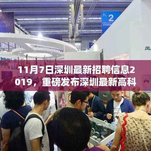 深圳最新高科技招聘信息发布,引领未来科技风潮