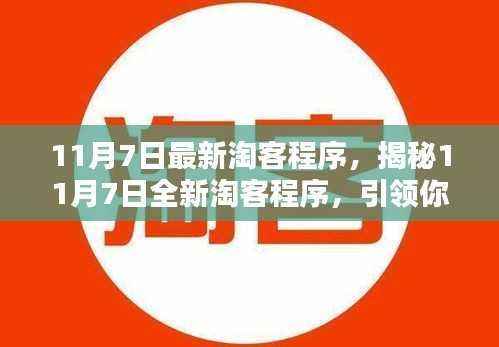 揭秘全新淘客程序,引领淘客新纪元,开启财富大门!