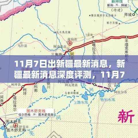 新疆最新动态深度解析,11月7日出疆新动向特性与用户群体分析报告