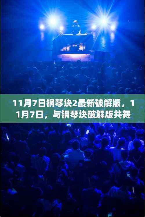 钢琴块2最新破解版,启程心灵之旅,共舞自然之美(11月7日)