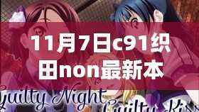 揭秘织田non最新本子,小红书独特体验分享与犯罪问题探讨