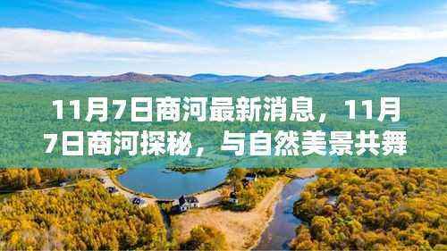 11月7日商河探秘,与自然美景共舞,寻觅内心宁静乐园的最新消息