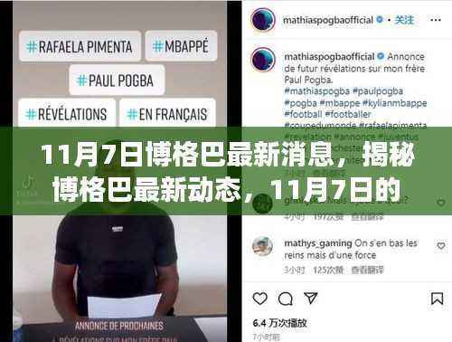 揭秘博格巴最新动态,重磅消息揭秘于11月7日