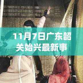 广东韶关始兴县最新事件揭秘,一探究竟(11月7日)