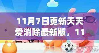 天天爱消除最新版更新,游戏新特性与体验分享