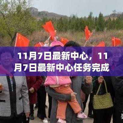 零基础完成指南,11月7日中心任务步步为营攻略