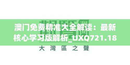 澳门免费精准大全解读:最新核心学习版解析_UXQ721.18