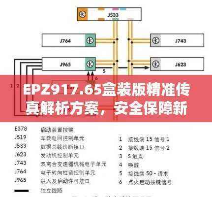 EPZ917.65盒装版精准传真解析方案,安全保障新选择
