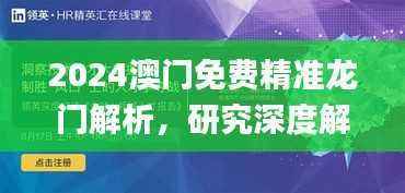 2024澳门免费精准龙门解析,研究深度解读_精选版ZUQ505.16