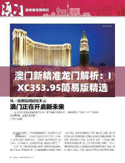 澳门新精准龙门解析:IXC353.95简易版精选攻略