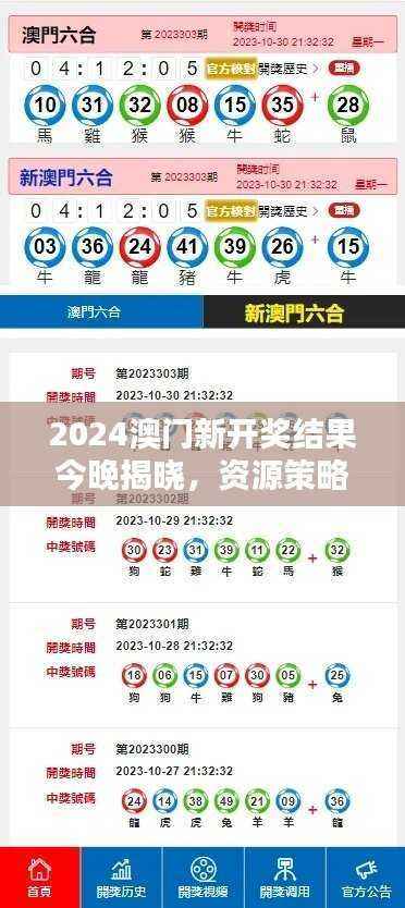 2024澳门新开奖结果今晚揭晓,资源策略直观版LSR986.5一览