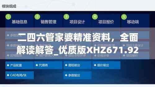 二四六管家婆精准资料,全面解读解答_优质版XHZ671.92