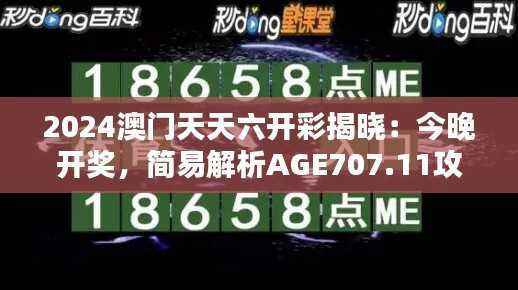 2024澳门天天六开彩揭晓:今晚开奖,简易解析AGE707.11攻略