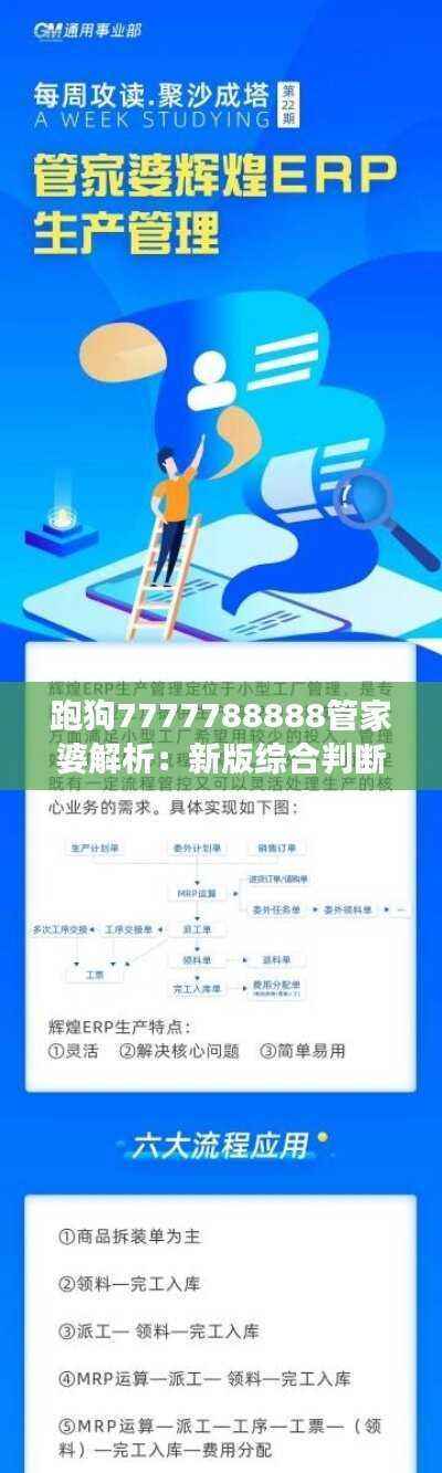 跑狗7777788888管家婆解析:新版综合判断与配送版QEU67.65解读