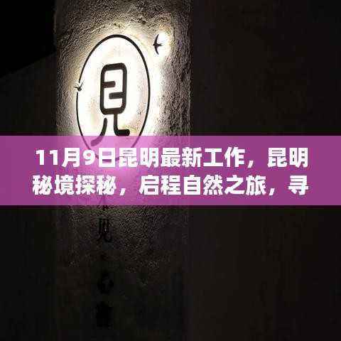 昆明秘境探秘之旅,启程自然之旅,寻找内心的宁静与和谐(最新工作)