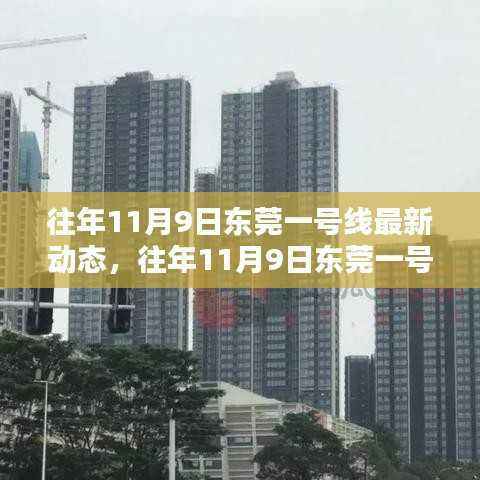 东莞一号线最新动态深度评测与介绍,历年11月9日更新回顾