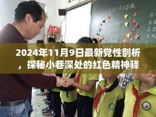 探秘红色精神驿站,一次独特的党性剖析之旅(最新报道)