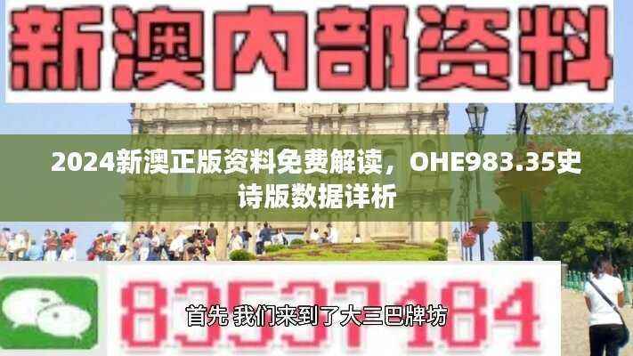 2024新澳正版资料免费解读,OHE983.35史诗版数据详析